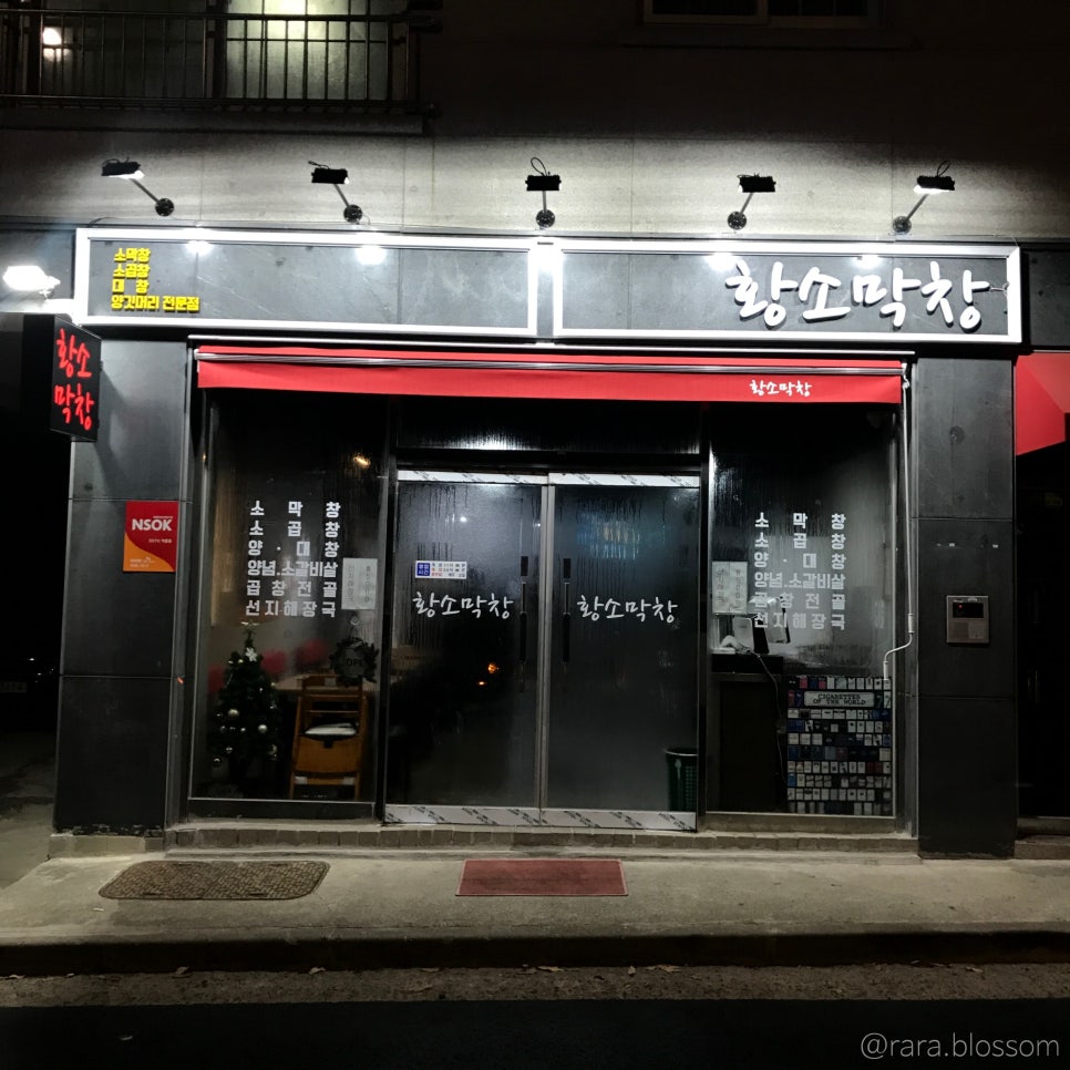 교하황소곱창 이미지