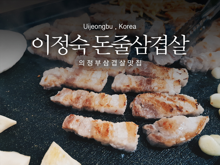 이정숙 돈줄삼겹살 이미지