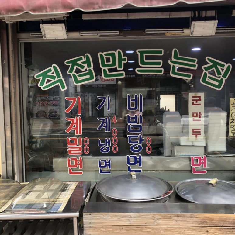 옥포밀면 이미지