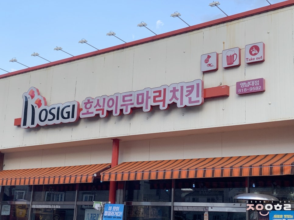 호식이두마리치킨(영대점) 이미지
