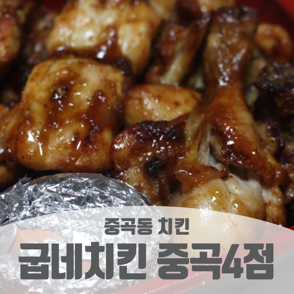 굽네치킨중곡4동 이미지