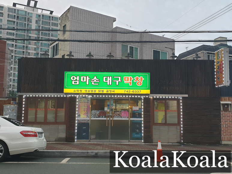 엄마손막창 이미지