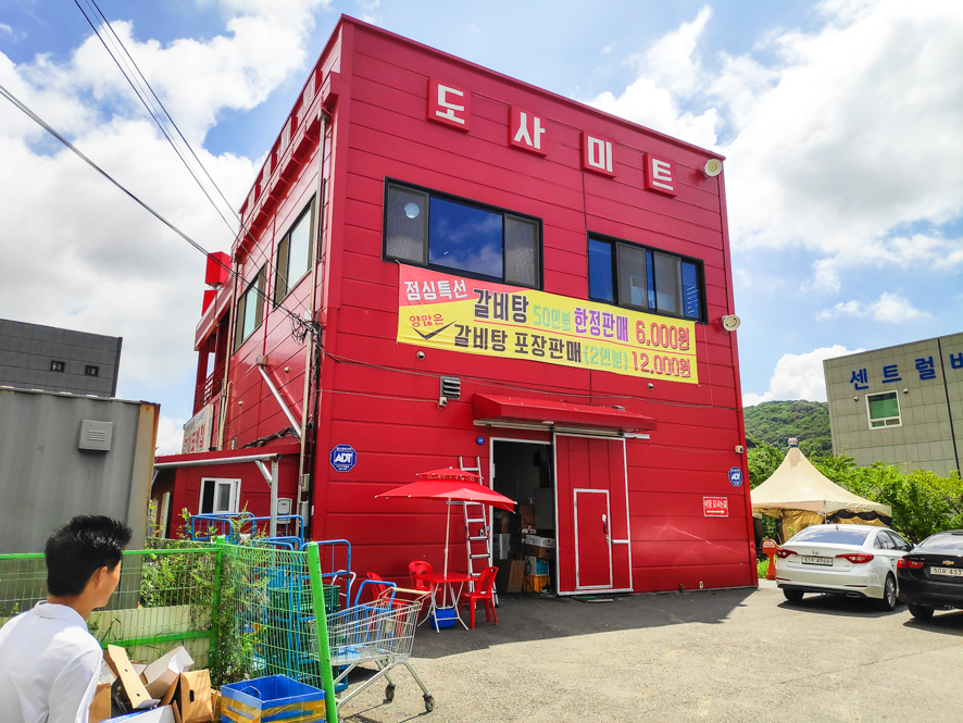 도사미트 이미지