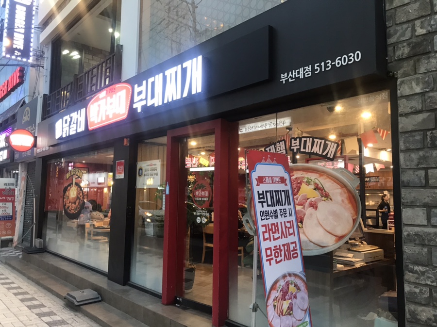 박가부대찌개 부산대점 이미지