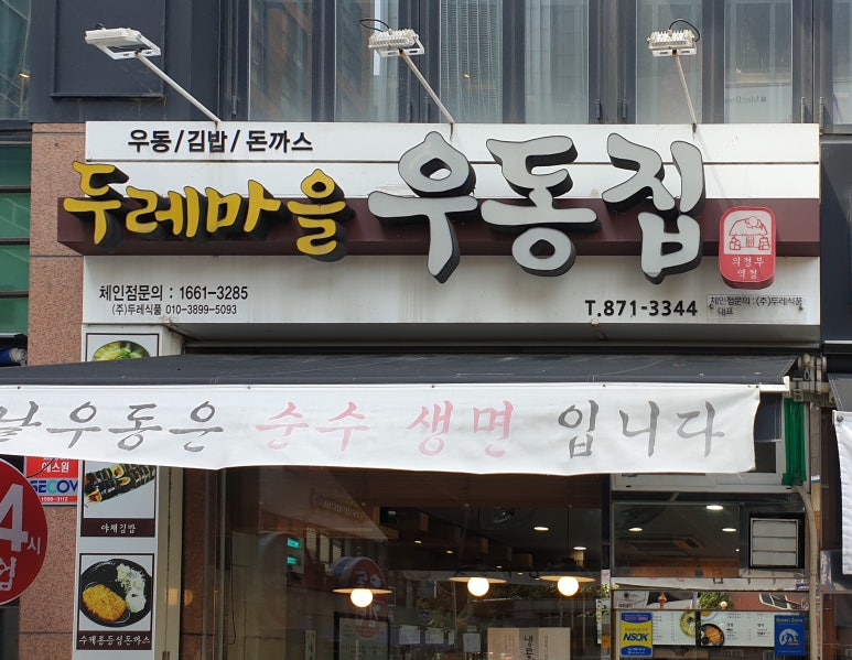 두레마을우동집 이미지