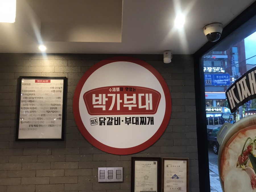 박가부대찌개 부산대점 이미지
