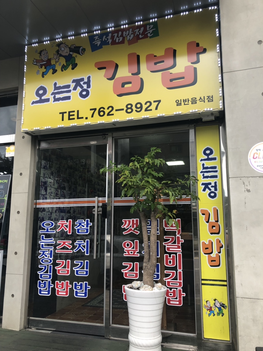 은혜김밥 이미지