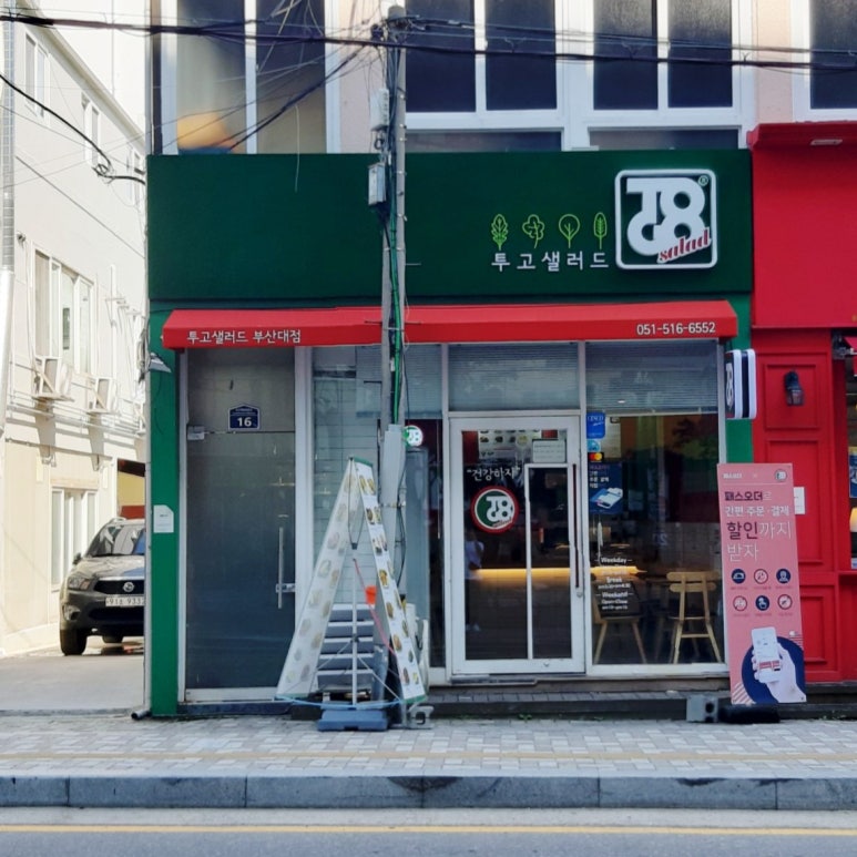 투고샐러드 부산대점 이미지