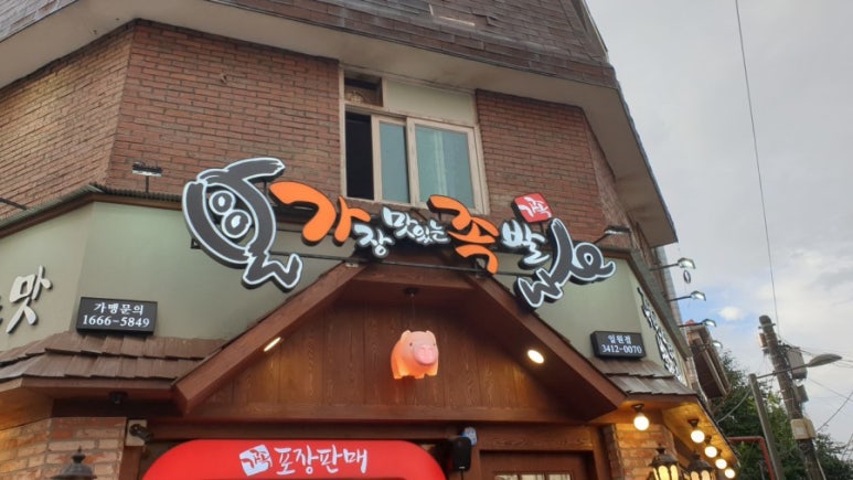 가장맛있는족발 일원점 이미지