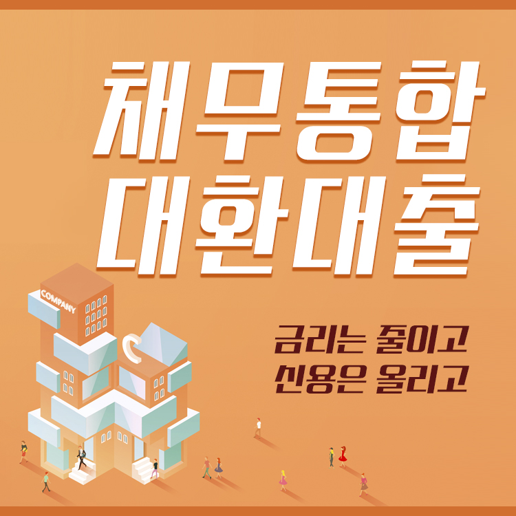 대환컨설팅 이미지