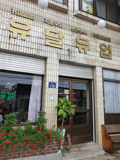 유달유업 이미지