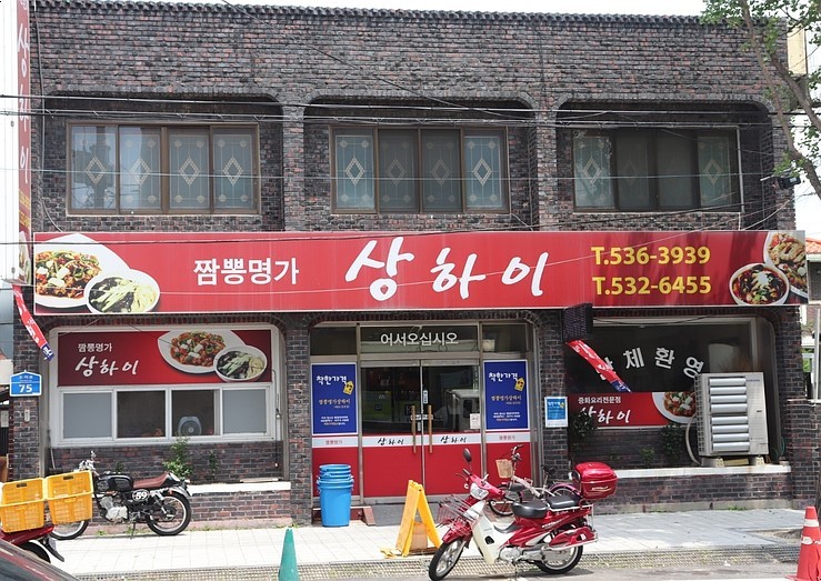 짬뽕명가상하이 이미지