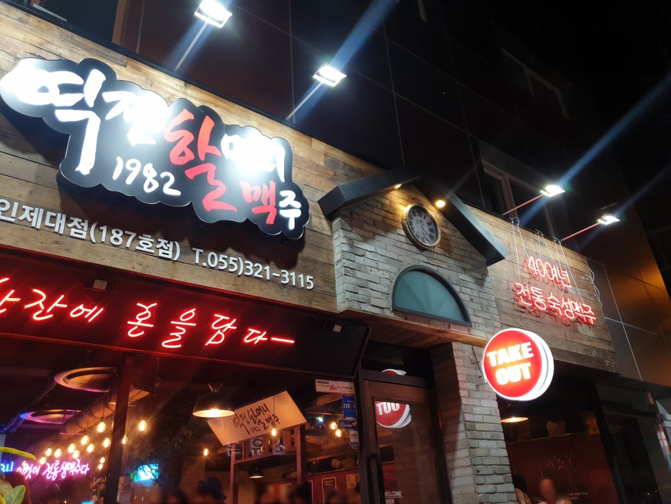 역전 할머니 맥주 인제대점 이미지