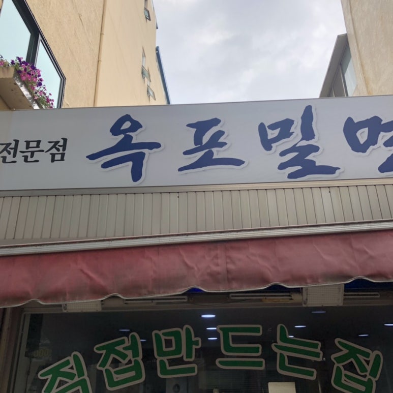 옥포밀면 이미지