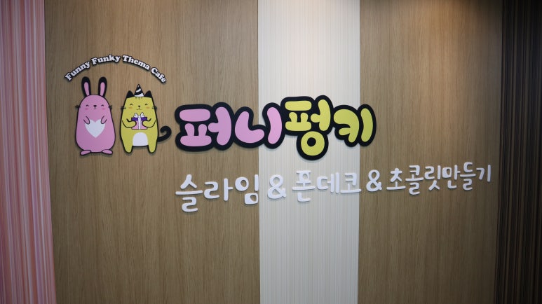 퍼니펑키슬라임&폰데코&초콜릿만들기 이미지