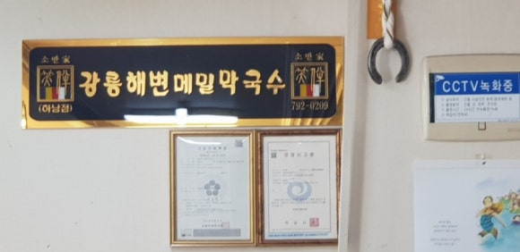 강릉해변메밀국수 이미지