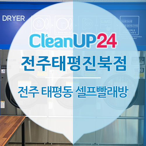 크린업24태평진북점 이미지