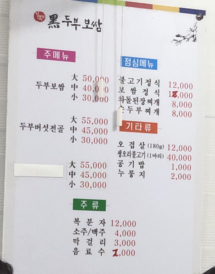 김옥자흑두부보쌈 이미지