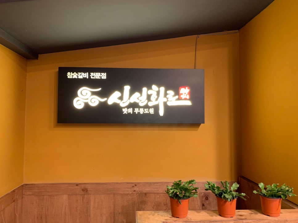 고창복의신선화로 이미지