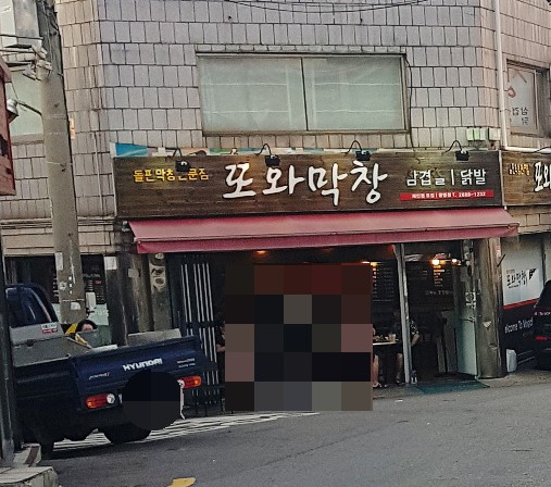 또와막창 이미지