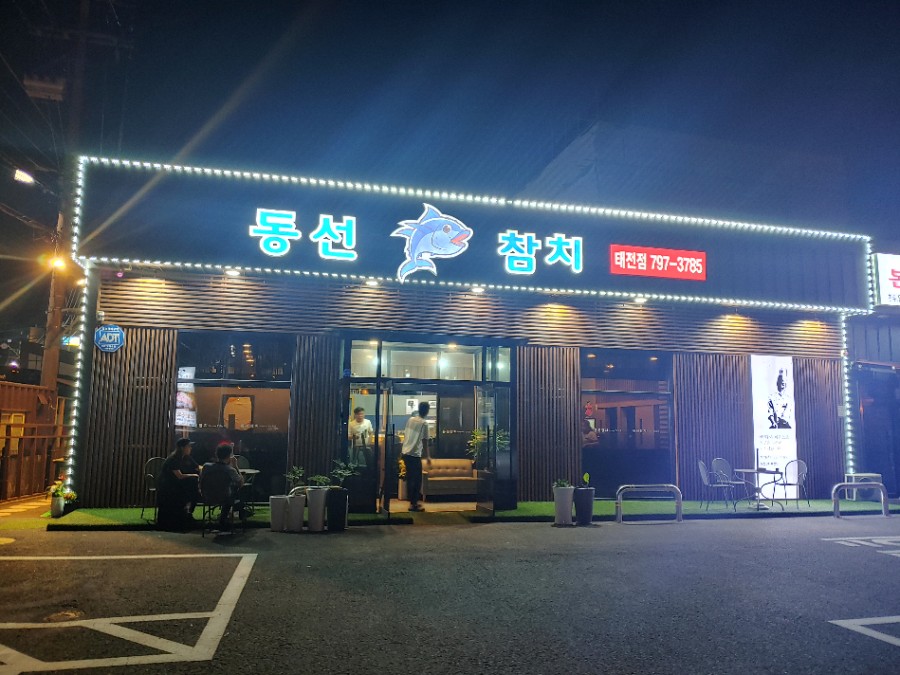 동선참치 이미지