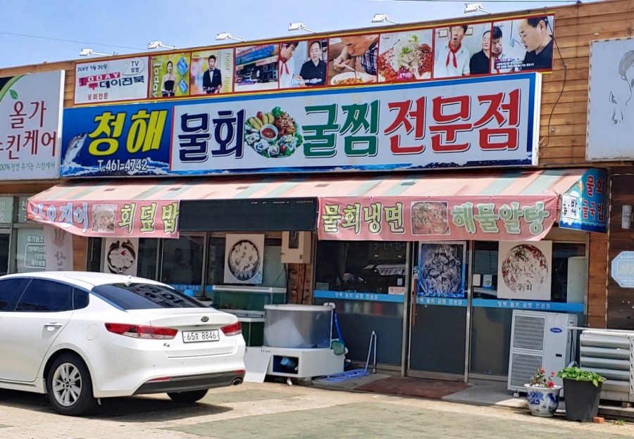 청해물회 이미지