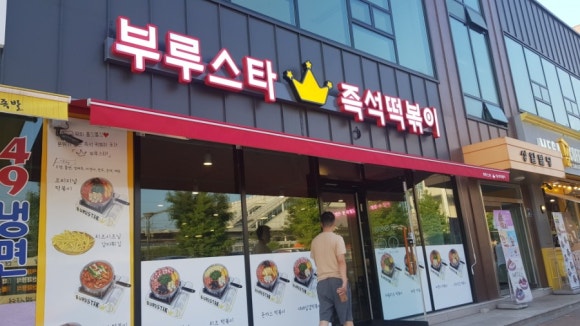 용문즉석떡볶이 이미지