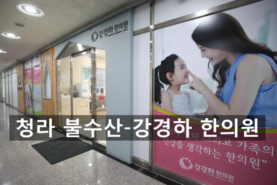 강경하한의원 이미지