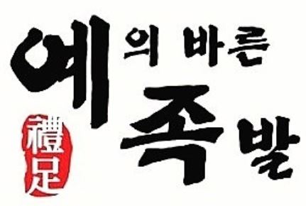 예의바른족발 이미지