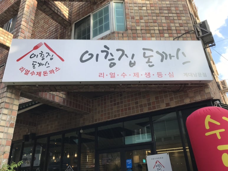 이층집돈까스계대 이미지