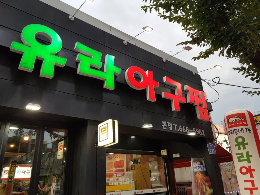 유라아구찜 이미지