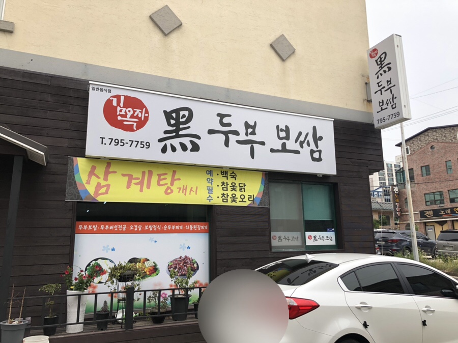 김옥자흑두부보쌈 이미지
