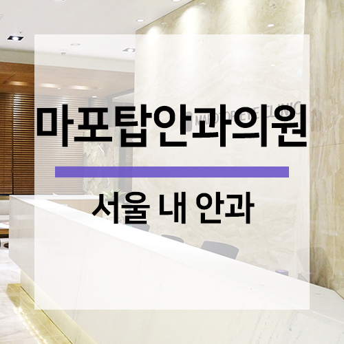 마포탑안과의원 이미지