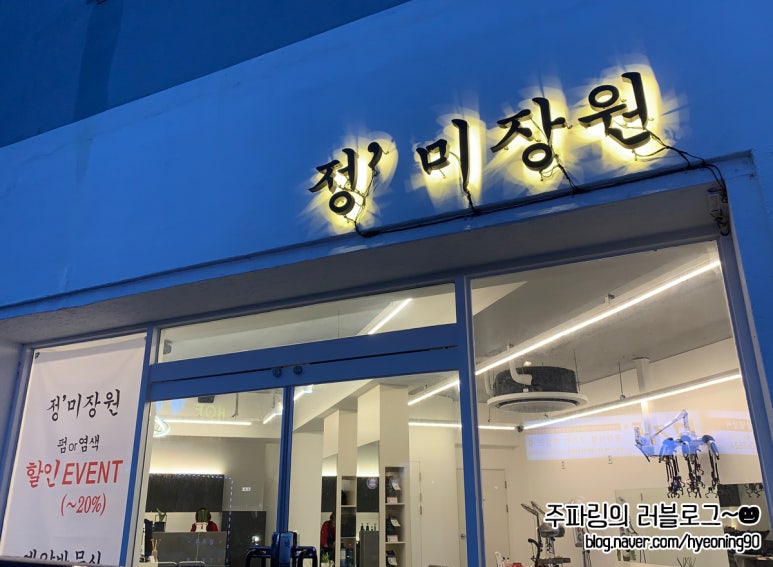 정미장원 이미지
