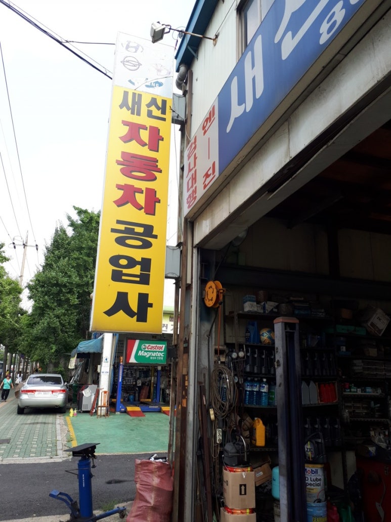 새신자동차공업사 이미지