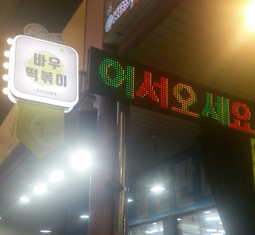 바우떡볶이 이미지