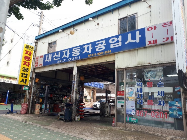 새신자동차공업사 이미지