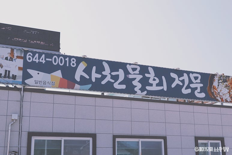 사천물회전문 이미지