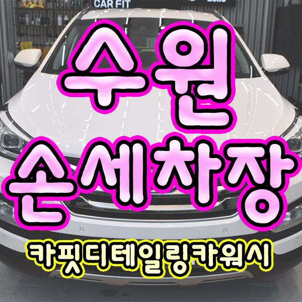 수원손세차장 이미지