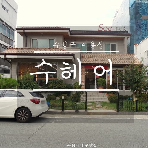 Soo Hair(수헤어) 이미지