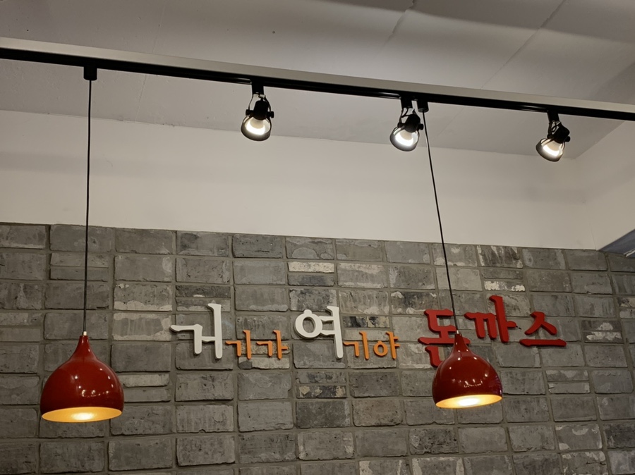 거기가 여기야 돈까스 이미지