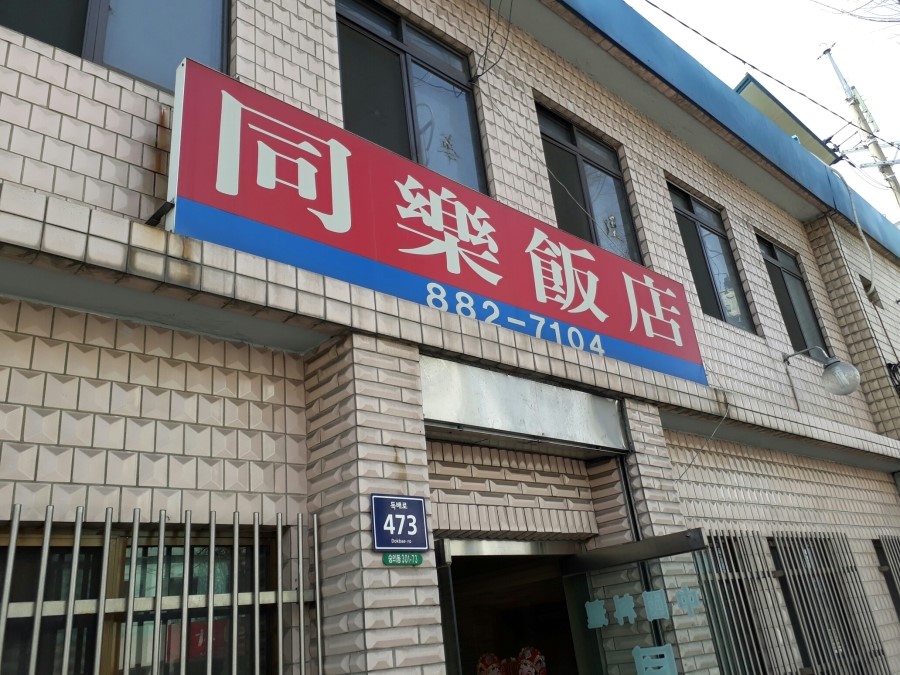 동락반점 이미지