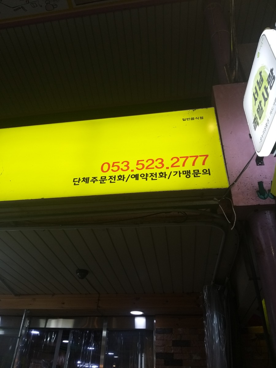 서남놀부왕족발 이미지