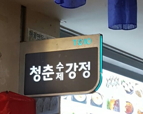 청춘수제강정 이미지