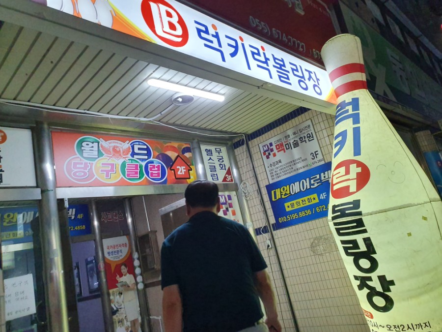 럭키락볼링장 이미지