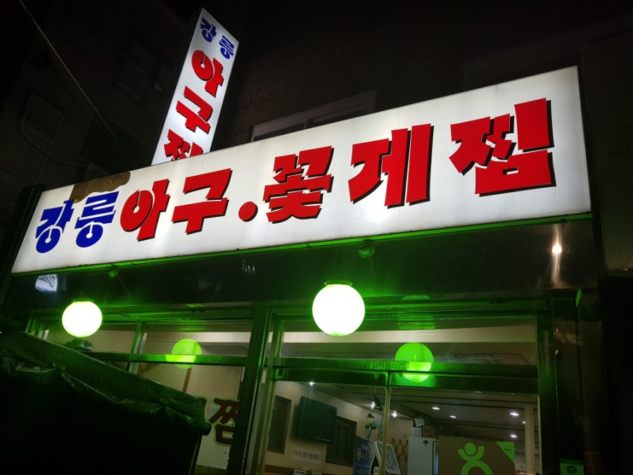 이대아구찜 이미지