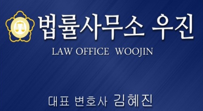 법률사무소우진 이미지