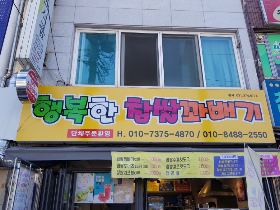 행복한찹쌀꽈배기 이미지