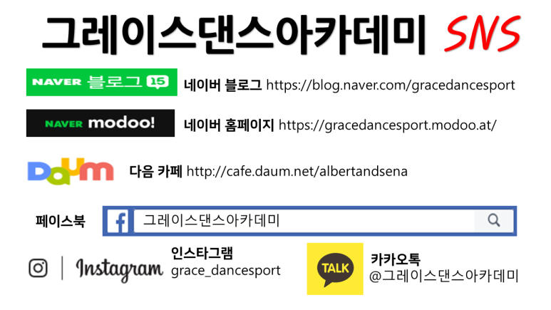 그레이스댄스스포츠학원 이미지