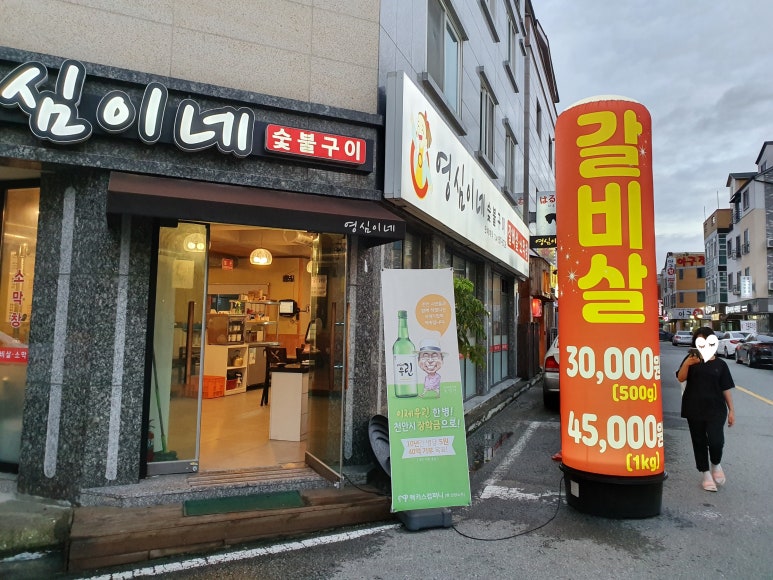 영심이네숯불구이 이미지
